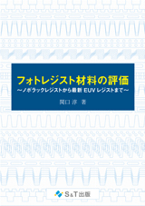 S&T出版 / ハイブリッド・デュアルUV硬化の実践的活用 ～光硬化の新た
