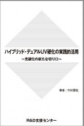 S&T出版 / ハイブリッド・デュアルUV硬化の実践的活用 ～光硬化の新た