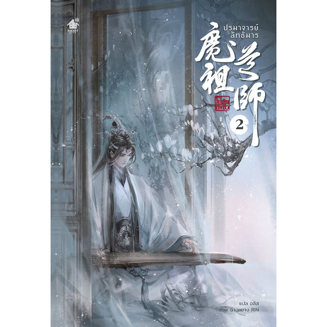 魔道祖師 2巻【タイ版】：書籍(輸入) | ステラワース