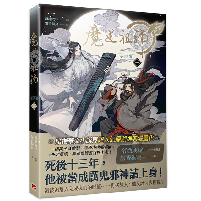 魔道祖師コミック版 第1巻☆特典付：書籍(輸入) | ステラワース