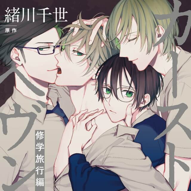 ドラマCD「カーストヘヴン修学旅行編」(通常盤)☆特典付：CD | ステラ