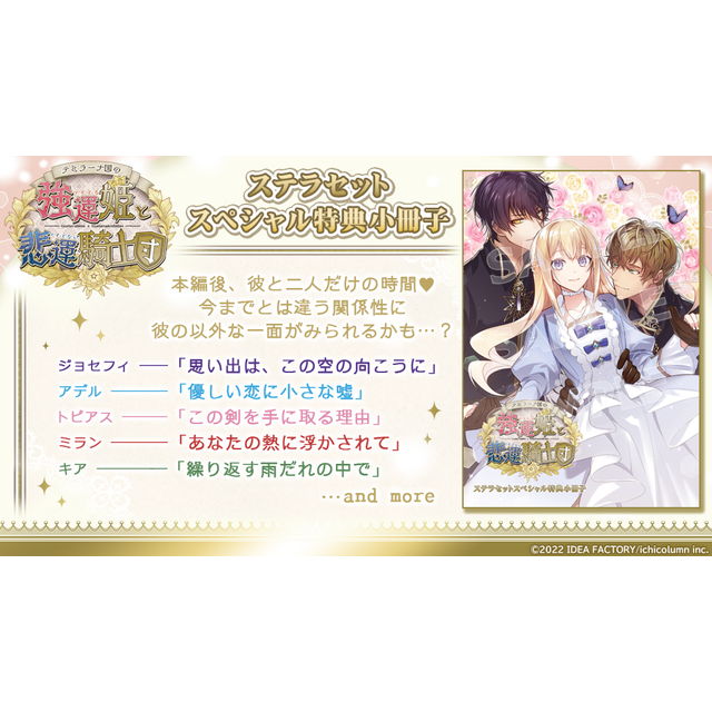 テミラーナ国の強運姫と悲運騎士団【特装版】☆ステラセット：Switch