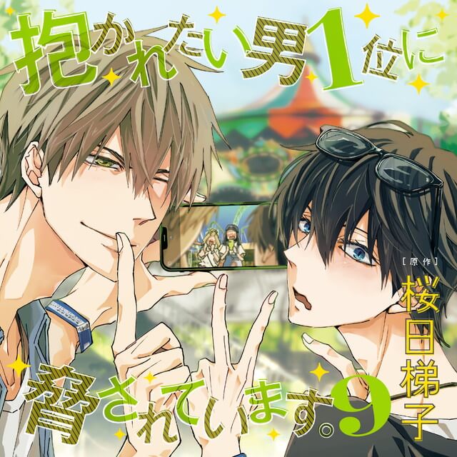 抱かれたい男1位に脅されています。9 (通常盤)☆特典付：CD | ステラワース