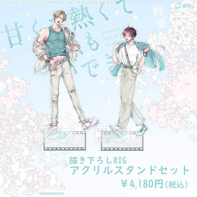 再受注】「甘くて熱くて息もできない」描き下ろしBIGアクリルスタンド