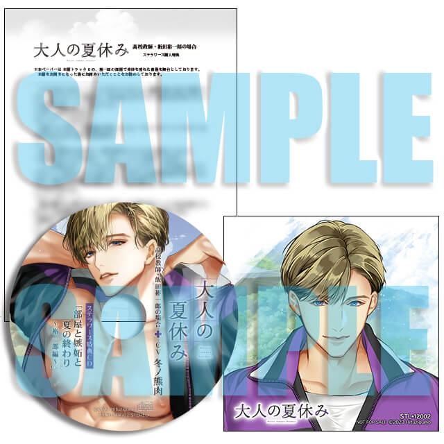 大人の夏休み 高校教師・飯田裕一郎の場合(CV：冬ノ熊肉)【ステラ