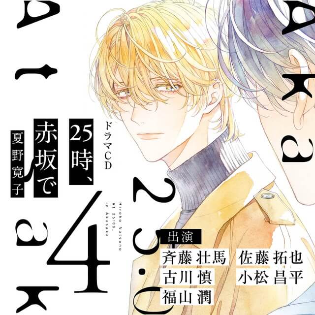 25時、赤坂で 4【特典ドラマCD付き】☆特典付：CD | ステラワース