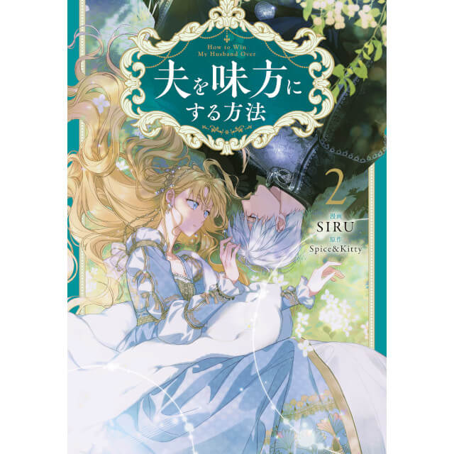 夫を味方にする方法 2☆特典付：コミックス | ステラワース