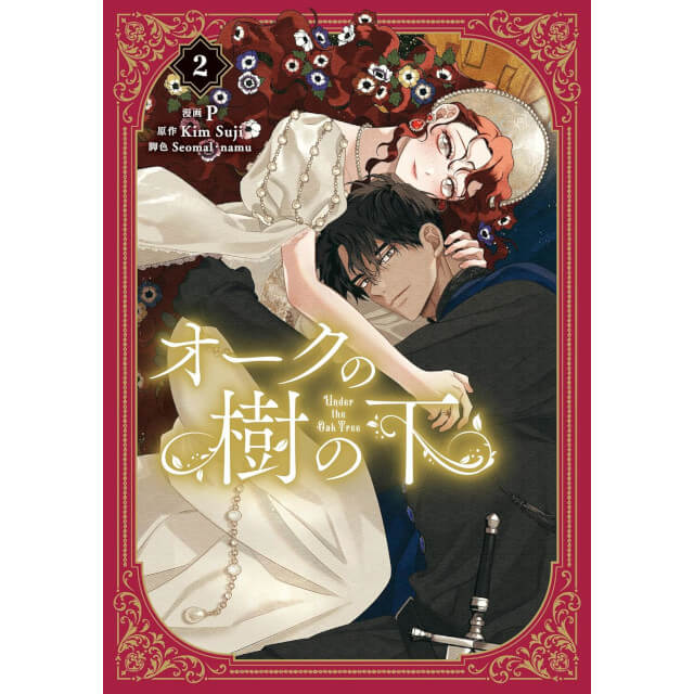 オークの樹の下 2☆特典付：コミックス | ステラワース