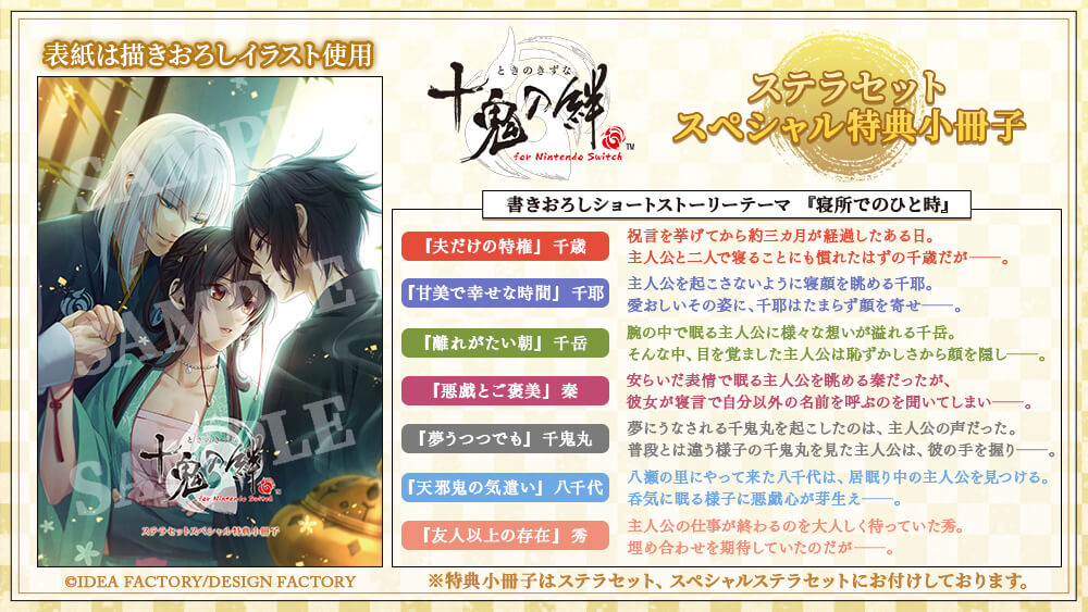 十鬼の絆 for Nintendo Switch【特装版】☆ステラセット：Switch