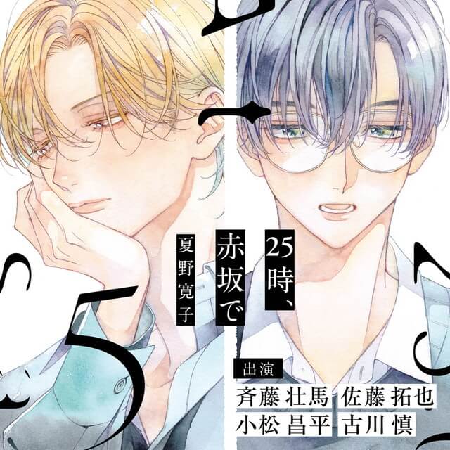 25時、赤坂で 5【特典ドラマCD付き】☆特典付：CD | ステラワース