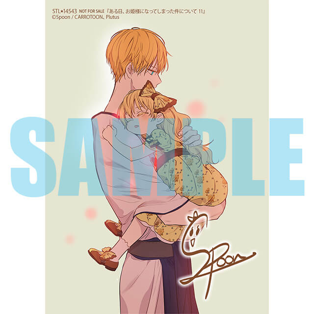 ある日、お姫様になってしまった件について 11☆特典付：コミックス