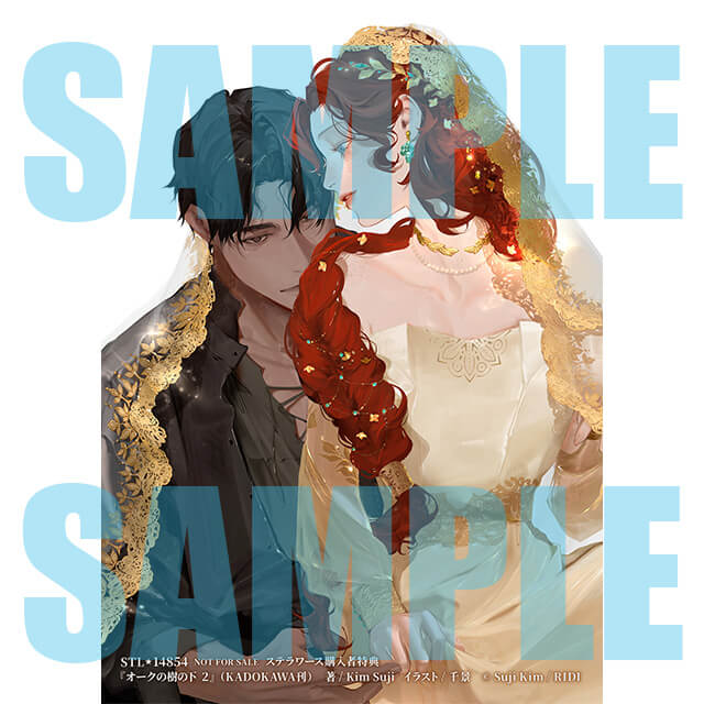 オークの樹の下 2☆特典付：小説 | ステラワース