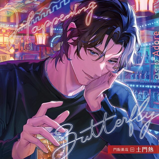 Happening Butterfly[CASE02 Adore]【CD限定アフターストーリー収録