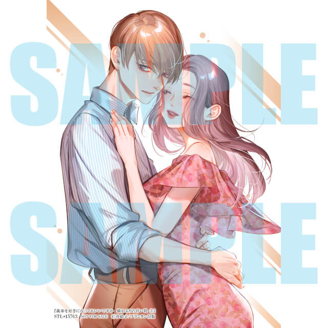 義弟を好きになってもいいですか 猫かぶりの甘い罠 3☆特典付