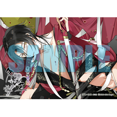 新撰組暁風録 勿忘草 第弐巻 高杉晋作 声：木村良平☆特典付：CD