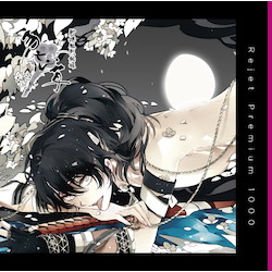 プレミアム1000 「新撰組黙秘録 勿忘草 第四巻 藤堂平助 声：下野 紘