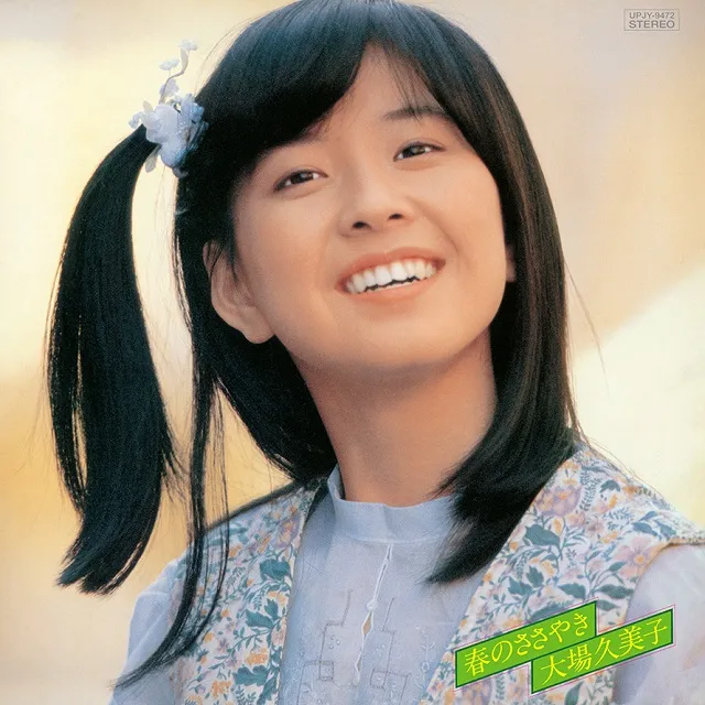 大場久美子 / 春のささやき [LP - UPJY-9472]：JAPANESE：アナログ