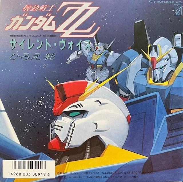 ひろえ純 / サイレント・ヴォイス（機動戦士ガンダムZZ） [7inch
