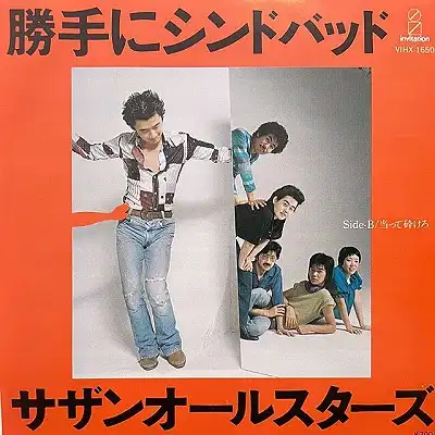 サザンオールスターズ / 勝手にシンドバッド [7inch - VIH-1019