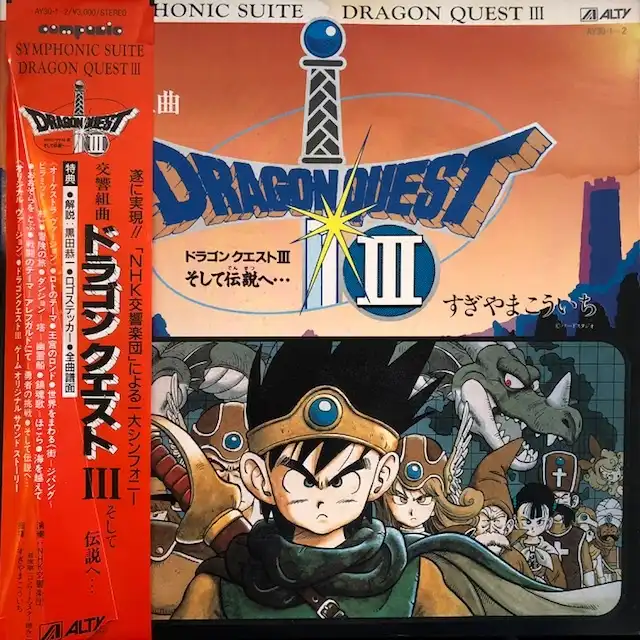 すぎやまこういち / ドラゴンクエスト III そして伝説へ [2LP - AY