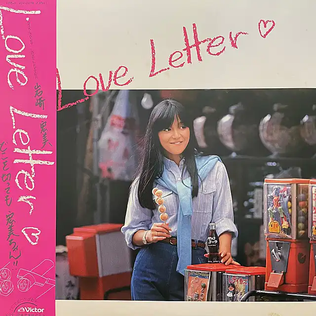 岩崎宏美 / LOVE LETTER [LP - SJX-30169]：JAPANESE：アナログ