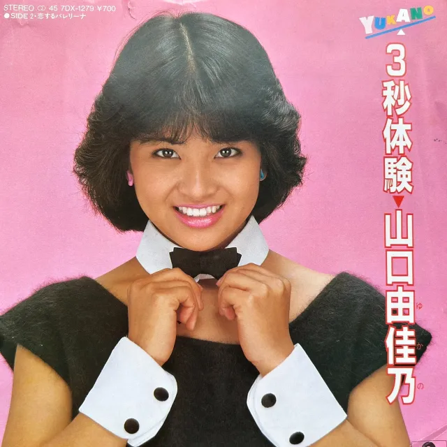 山口由佳乃 / 3秒体験 [7inch - 7DX-1279]：JAPANESE：アナログ