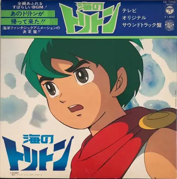 O.S.T. (鈴木宏昌) / 海のトリトン [LP - CS-7044]：SOUNDTRACK