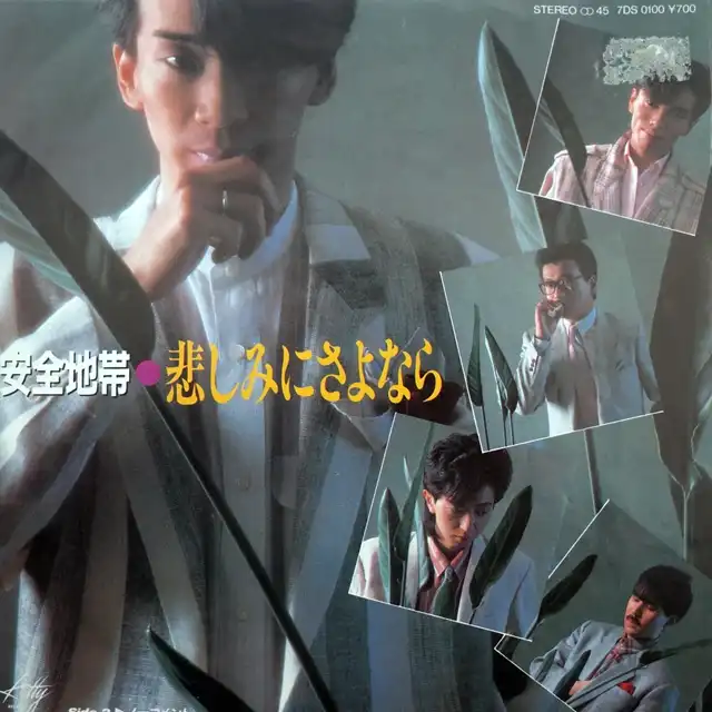安全地帯 / 悲しみにさよなら [7inch - 7DS 0100]：JAPANESE：アナログ