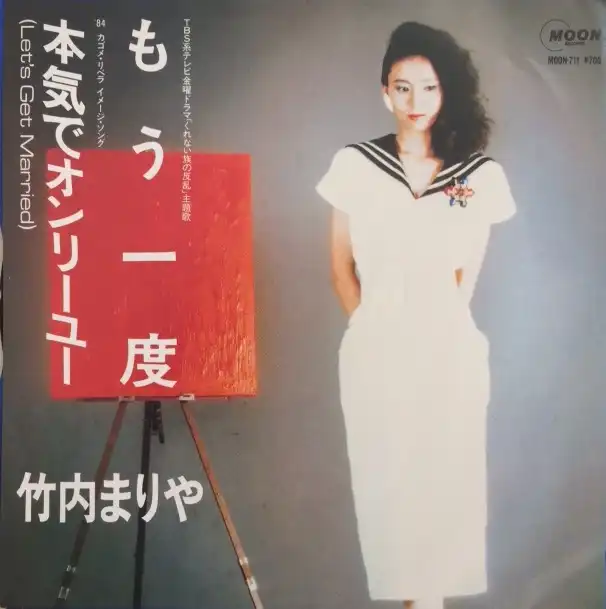 竹内まりや / もう一度 [7inch - MOON-711]：JAPANESE：アナログ