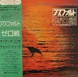 ZEROSEN （ゼロ戦) / アスファルト [LP - SJX-10146]：JAZZ：アナログ