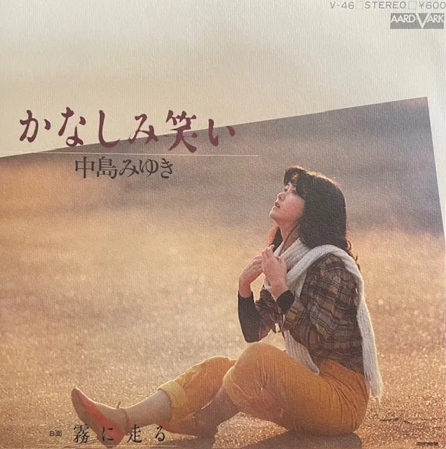 中島みゆき / かなしみ笑い [7inch - V-46]：JAPANESE：アナログ