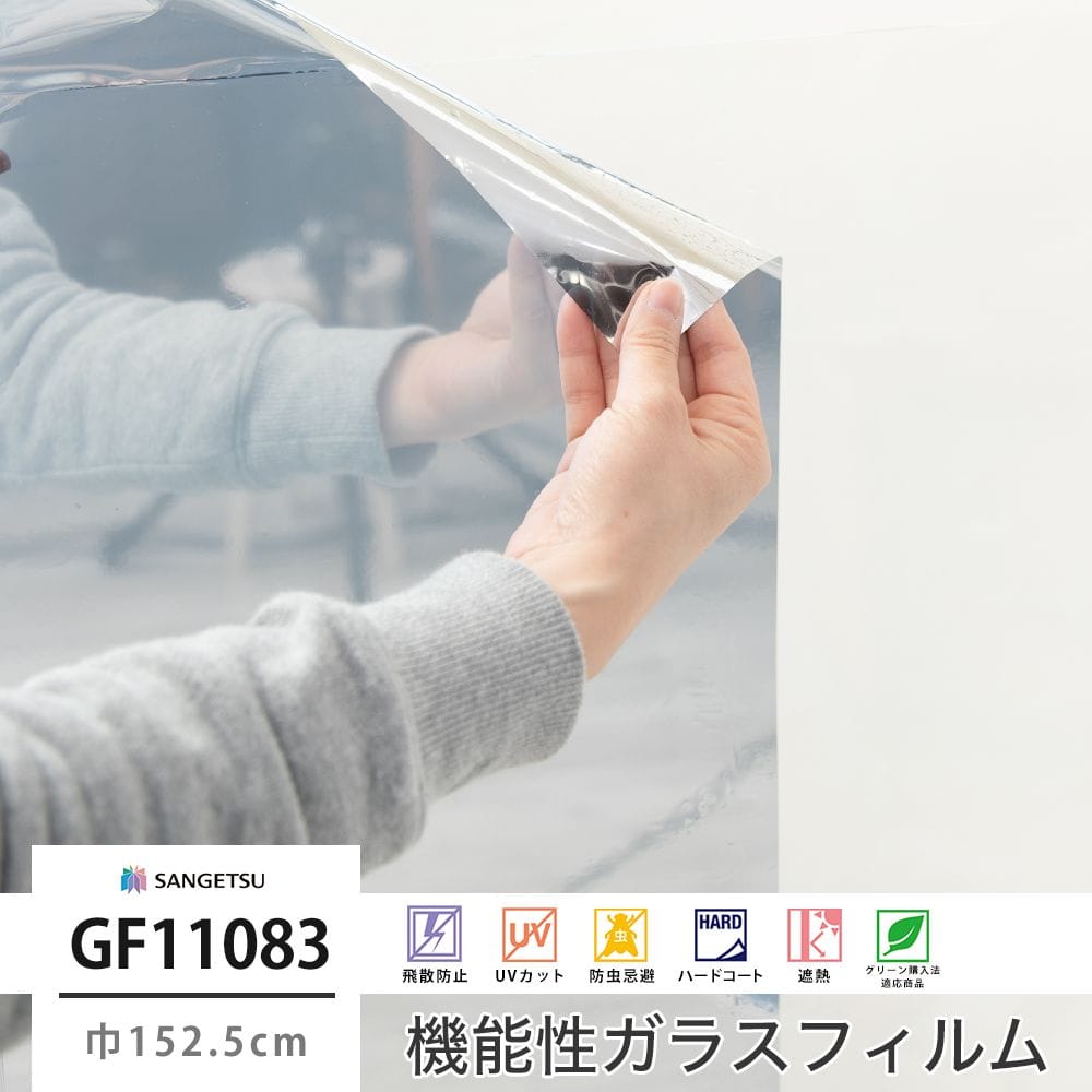 サンゲツ ガラスフィルム【GF11083】ミラー20｜ウィンドウフィルム 窓