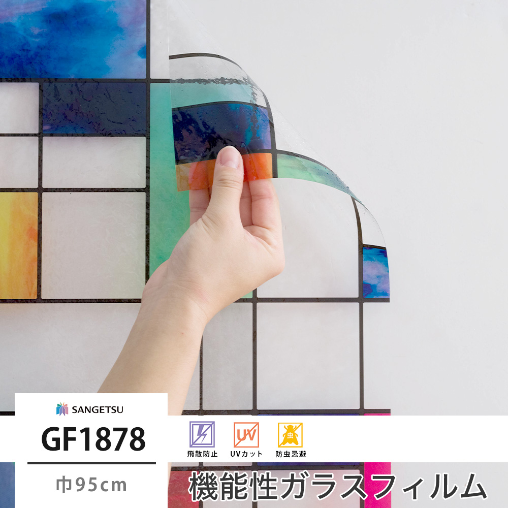サンゲツ ガラスフィルム【GF1878】カラフルタイル｜ウィンドウ