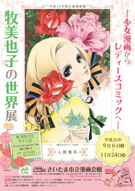 平成26年度企画漫画展「牧美也子の世界展〜少女漫画からレディース