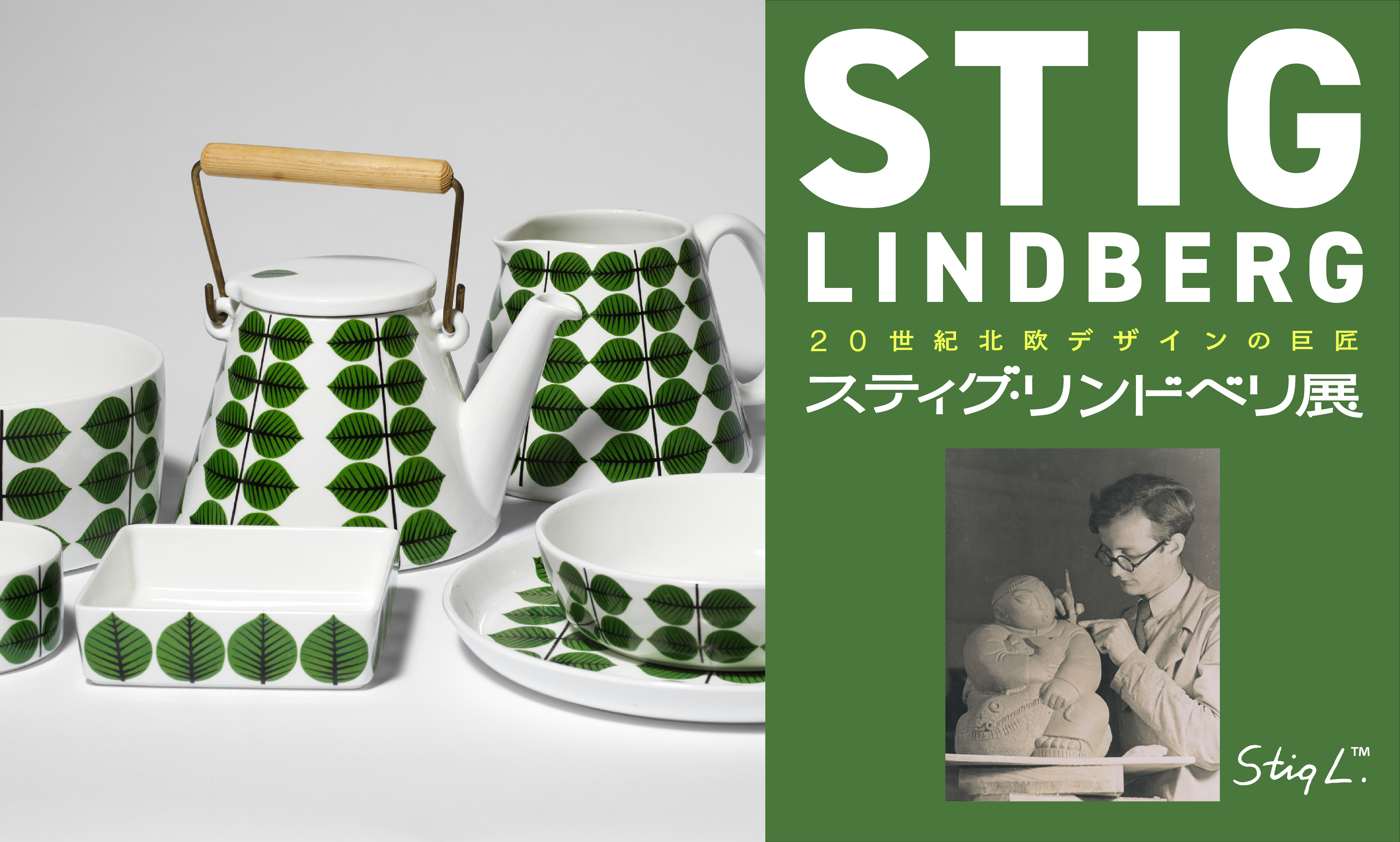 20世紀北欧デザインの巨匠 スティグ・リンドベリ展｜日本橋高島屋S.C.