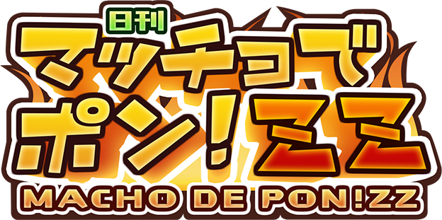 マッチョでポン！