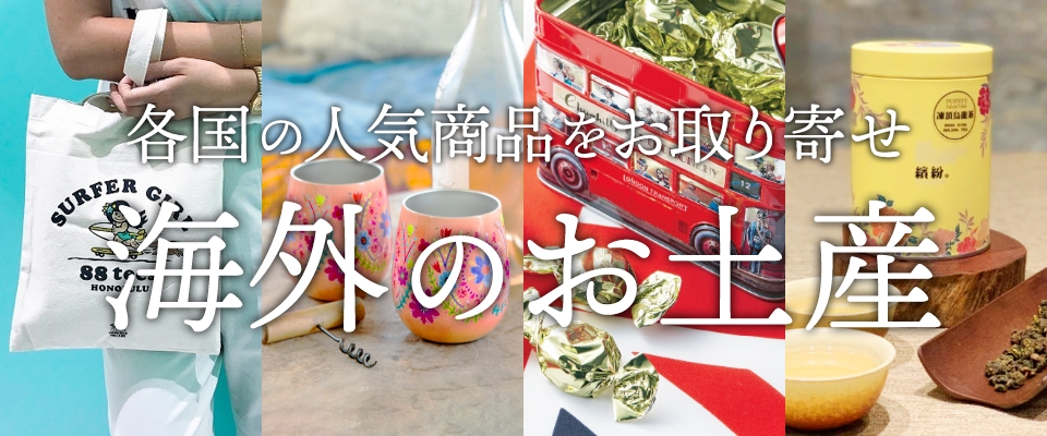 海外のお土産 ～各国の人気商品をお取り寄せ～｜stoory【ストーリー