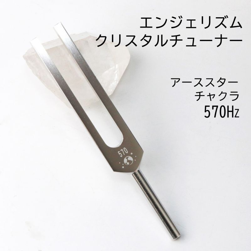 エンジェリズム クリスタルチューナー 570Hz アーススターチャクラ