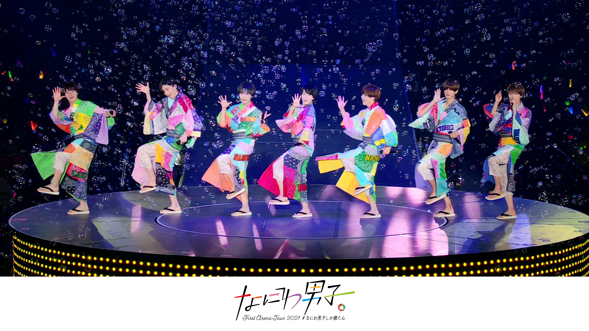 なにわ男子 First Arena Tour 2021 #なにわ男子しか勝たん｜なにわ男子