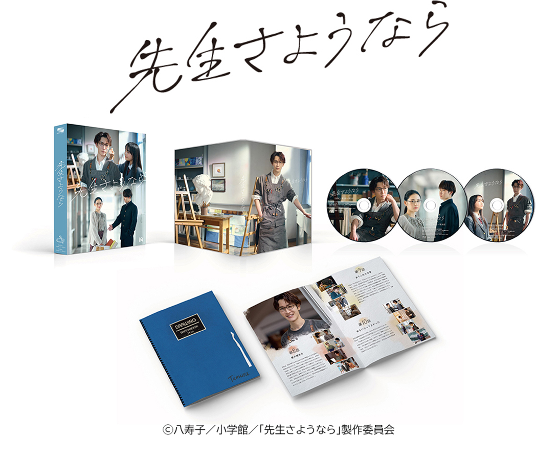 渡辺翔太主演「先生さようなら」Blu-ray ＆ DVD BOX続報！パッケージ