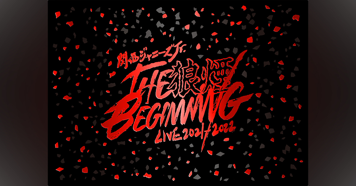 関西ジャニーズJr. LIVE 2021-2022 THE BEGINNING〜狼煙〜｜ジュニア
