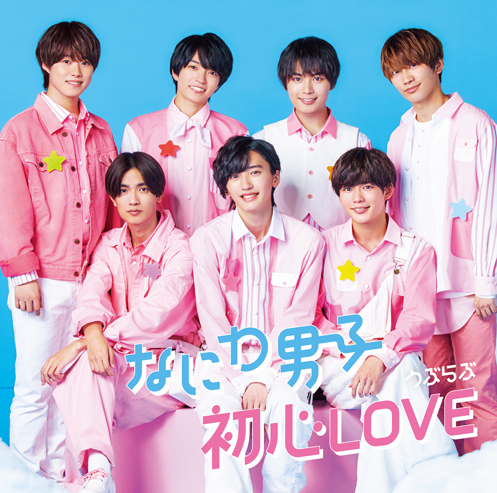 初心LOVE｜なにわ男子｜Storm Labels OFFICIAL SITE