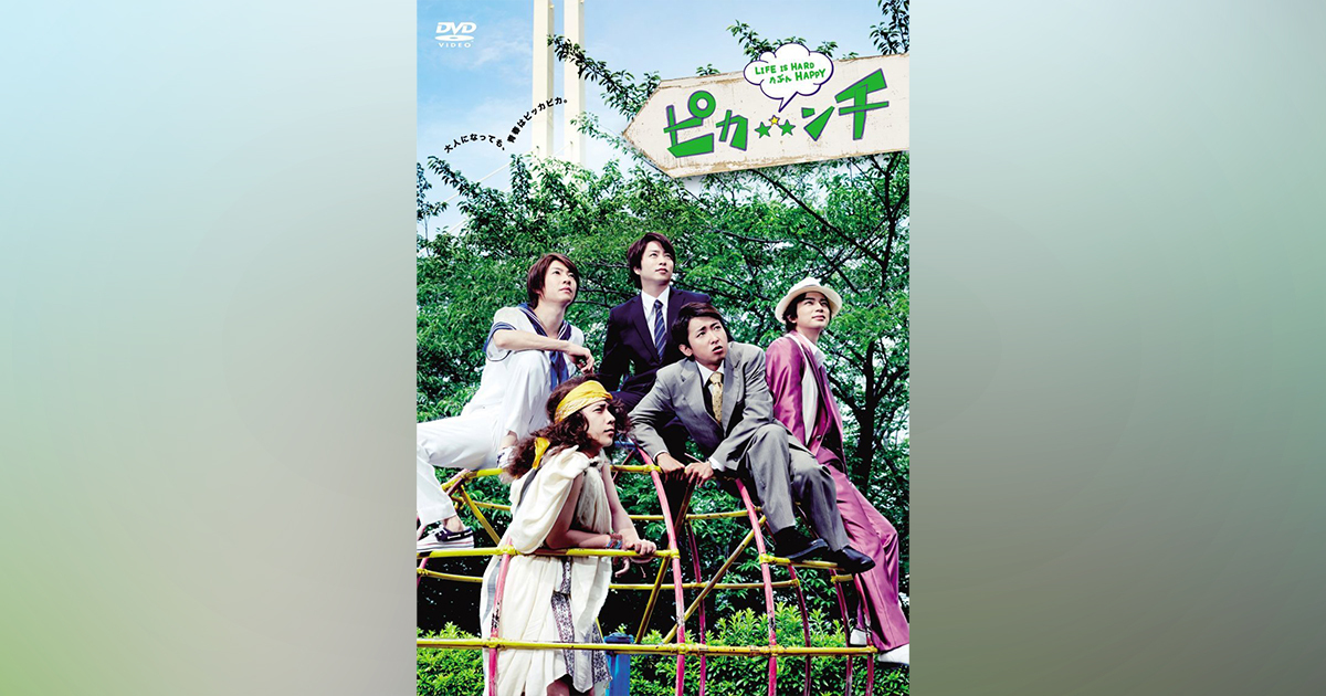 ピカンチ LIFE IS HARD たぶん HAPPY｜映画Blu-ray＆DVD｜Storm Labels