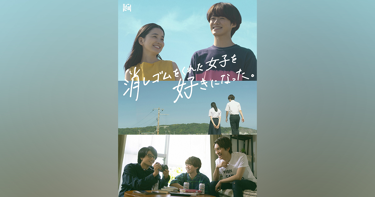 消しゴムをくれた女子を好きになった。｜大橋和也 藤原丈一郎 小島健