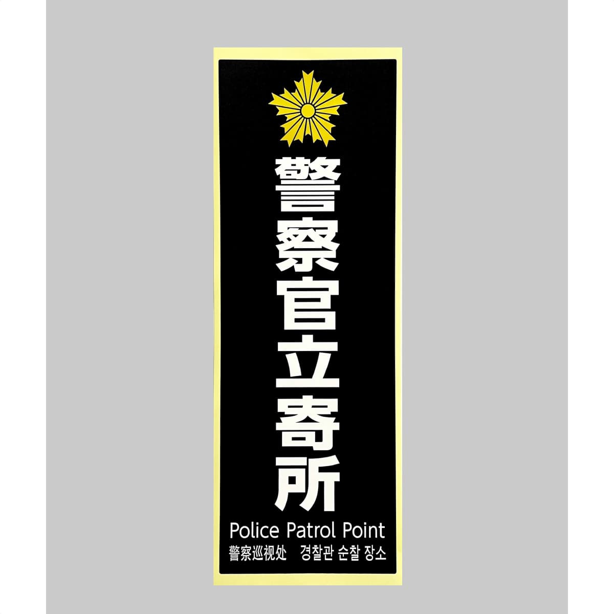 防犯サイン 警察官立寄所 ブラック小