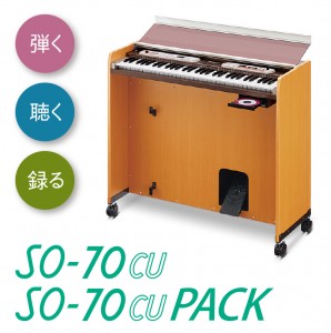 教育用オルガン SO-70CU | 鈴木楽器製作所