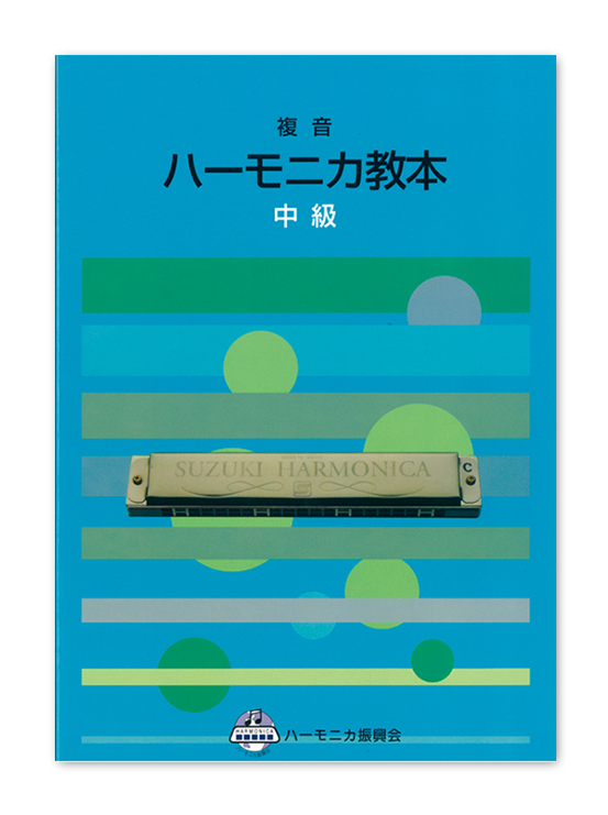 複音ハーモニカ教本 中級 | 鈴木楽器製作所