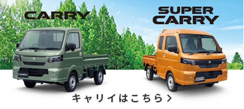 キャリイ特装車シリーズ｜スズキ