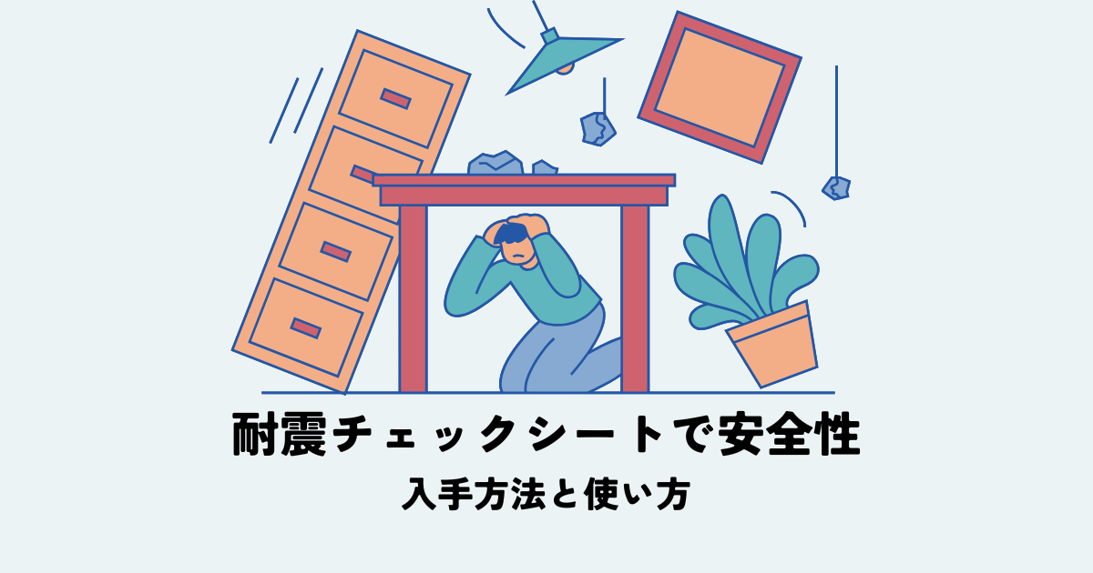 耐震診断チェックシートで建物の安全性を確認！入手方法と使い方 | 西