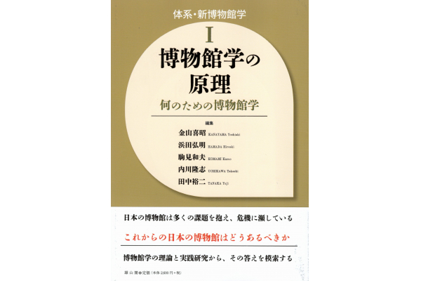 芸術文化学科・田中裕二准教授編著『体系・新博物館学Ⅰ 博物館学の